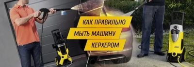 Как правильно мыть машину керхером с пеной?