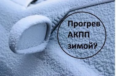 Как правильно прогревать АКПП зимой?