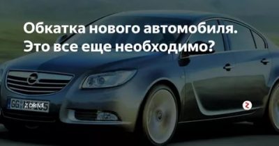 Как правильно обкатать новый автомобиль с МКПП?