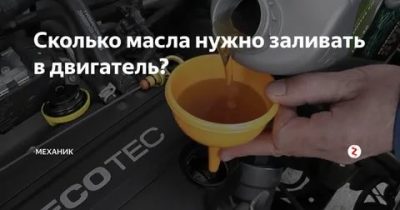 Как узнать сколько масла заливать в двигатель?