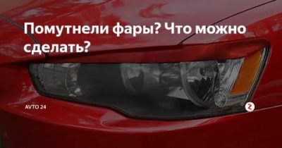 Фары помутнели что можно сделать?