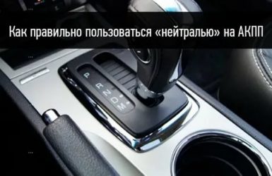 Как правильно пользоваться АКПП в пробке?