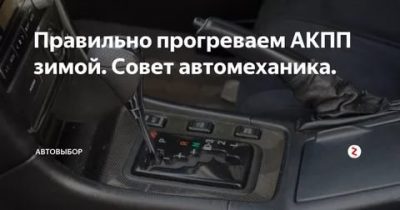 Как правильно прогревать АКПП зимой?