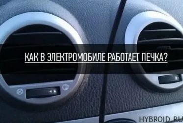 Как работает печка в электромобиле?